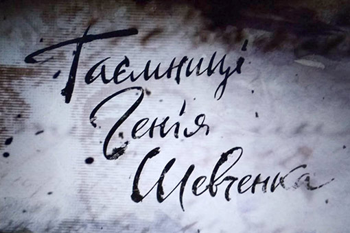 tajna genia shevchenka 01