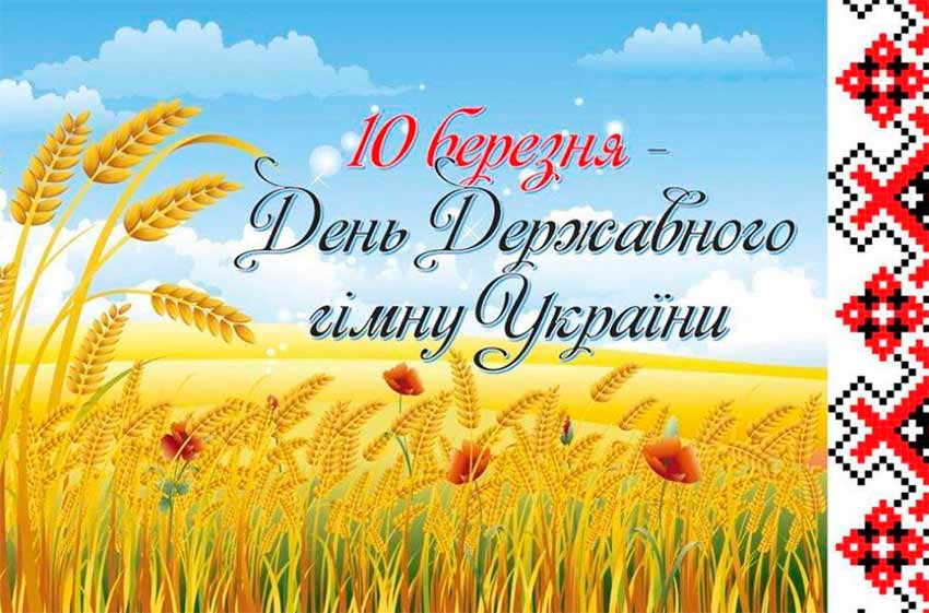 День Державного гімну України