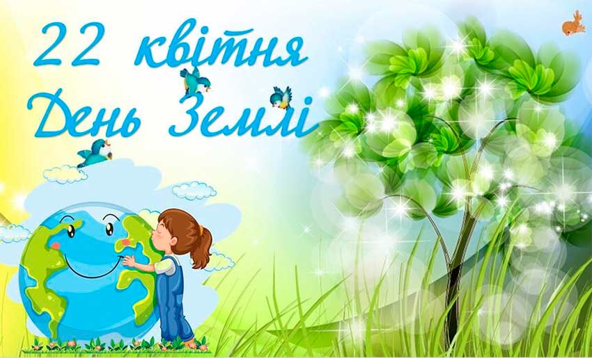 Всесвітній день Землі