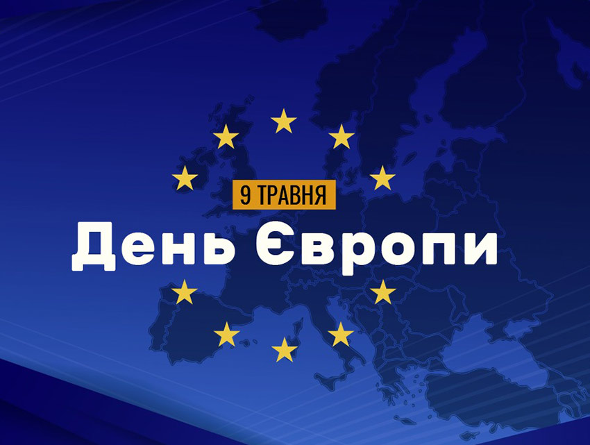 Вивчай Європу - змінюй Україну