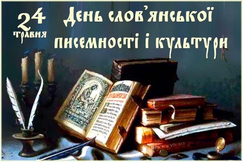 День слов’янської писемності і культури