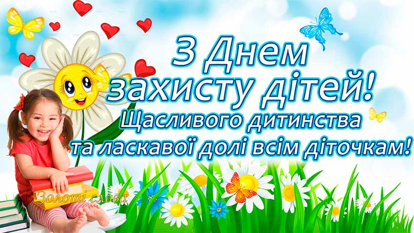 Міжнародний день захисту дітей
