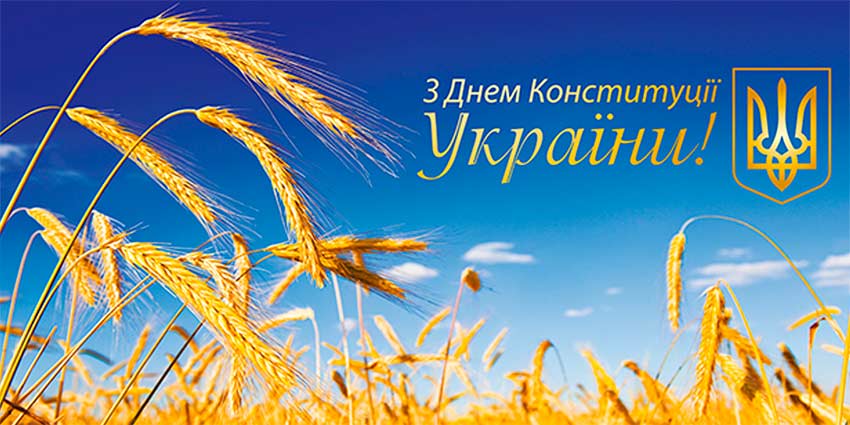 День Конституції України