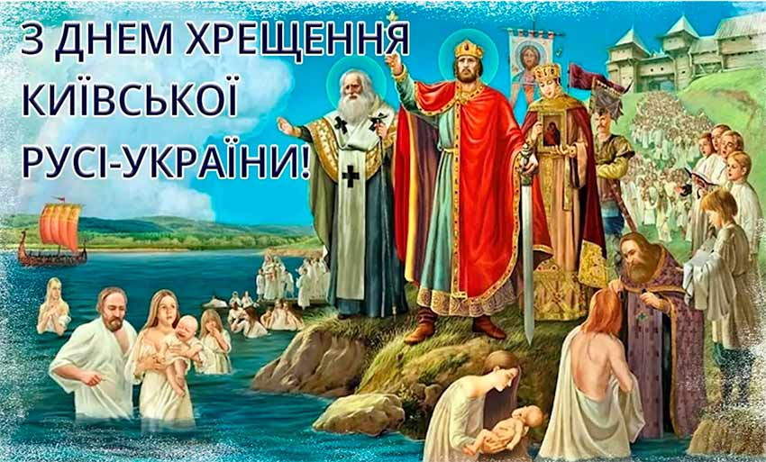 День Хрещення Київської Русі