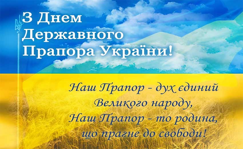 День Державного Прапора України