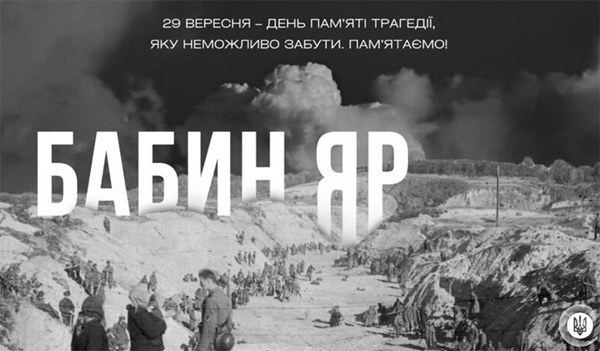 29 вересня — День пам'яті жертв Бабиного Яру