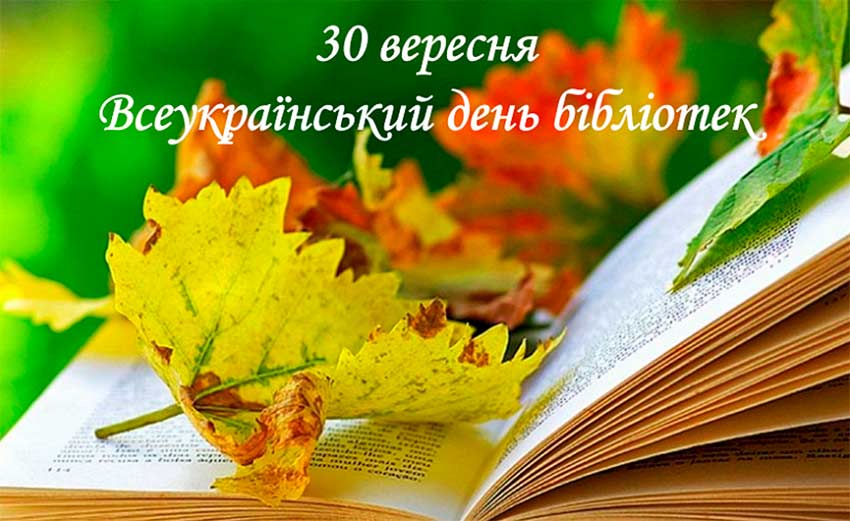 Всеукраїнський день бібліотек