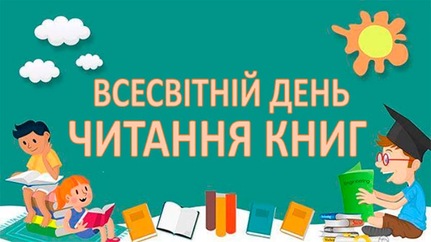 День читання книг