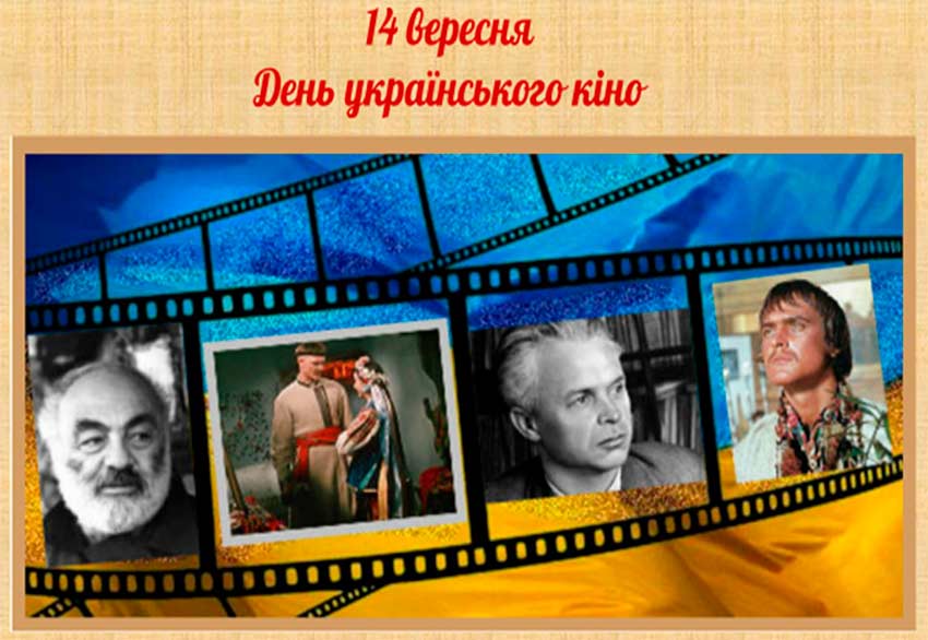 14 вересня День українського кіно