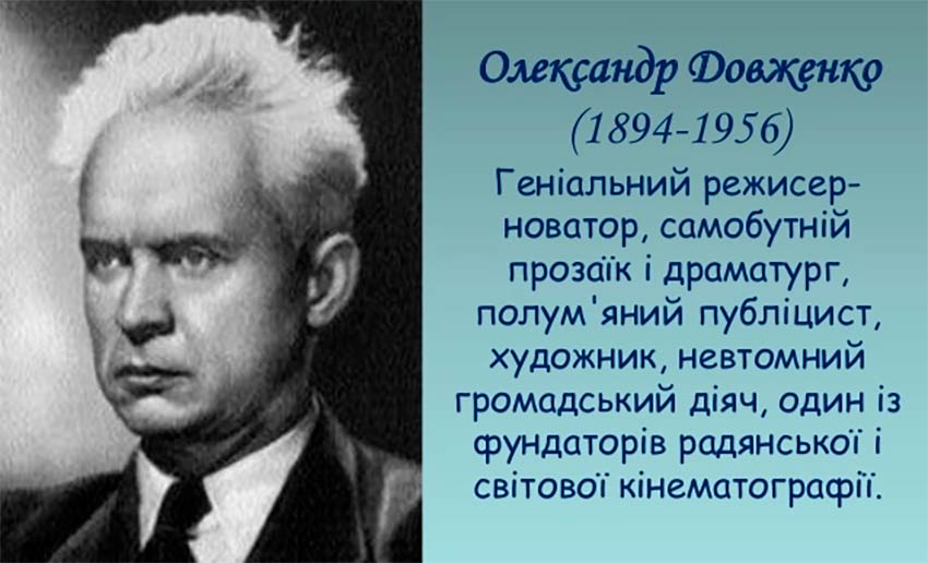 До 130-річчя від дня народження Олександра Петровича Довженка
