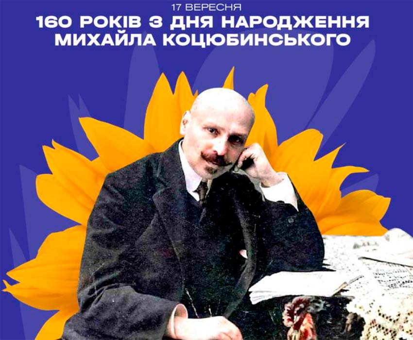До 160-річчя до дня народження М.М. Коцюбинського