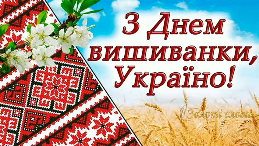 З Днем вишиванки!