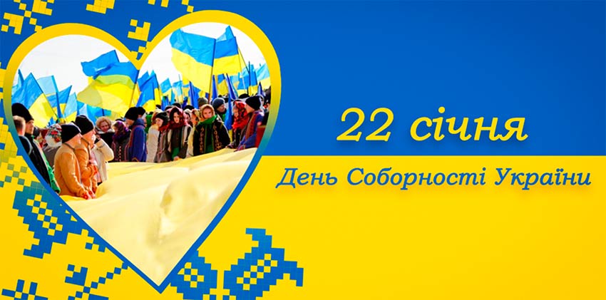 День Соборності України