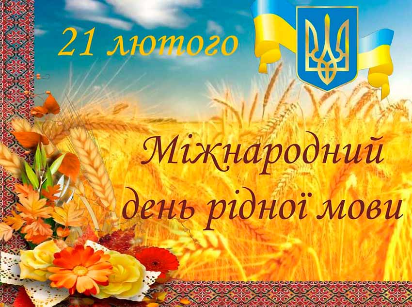 21 лютого – Міжнародний день рідної мови