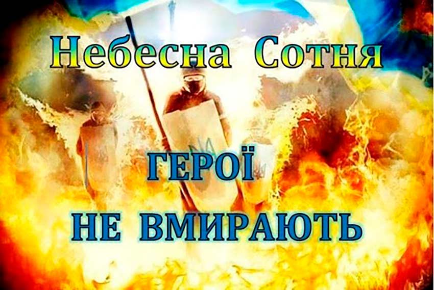 День Героїв Небесної Сотні