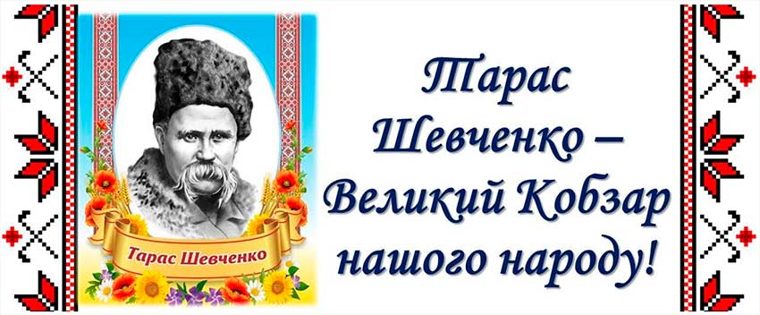 День народження Великого Кобзаря