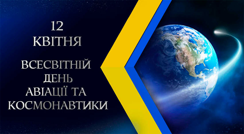 Всесвітній день авіації та космонавтики