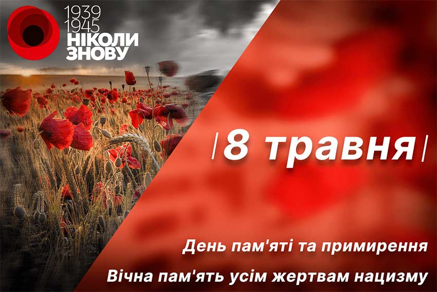 До Дня пам’яті та перемоги, вшановуючи загиблих у Другій світовій війні 1939–1945 років