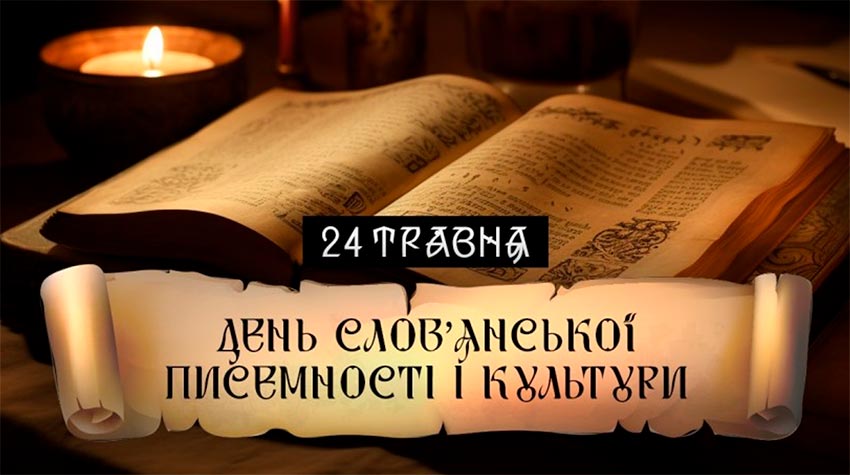 День слов’янської писемності і культури: Світло слова у серці народу