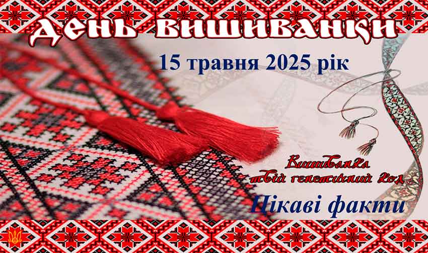 Всесвітній день вишиванки