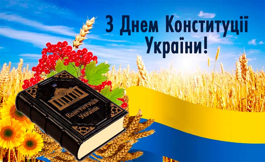 Конституція України — серце нашої свободи
