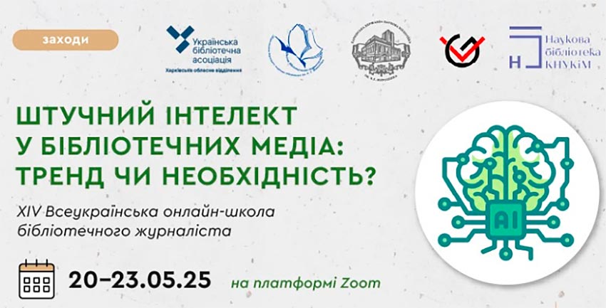 Штучний інтелект у бібліотечних медіа: тренд чи необхідність?