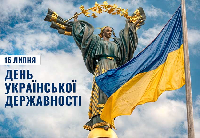 День Української Державності: спадкоємність тисячоліть і віра в майбутнє