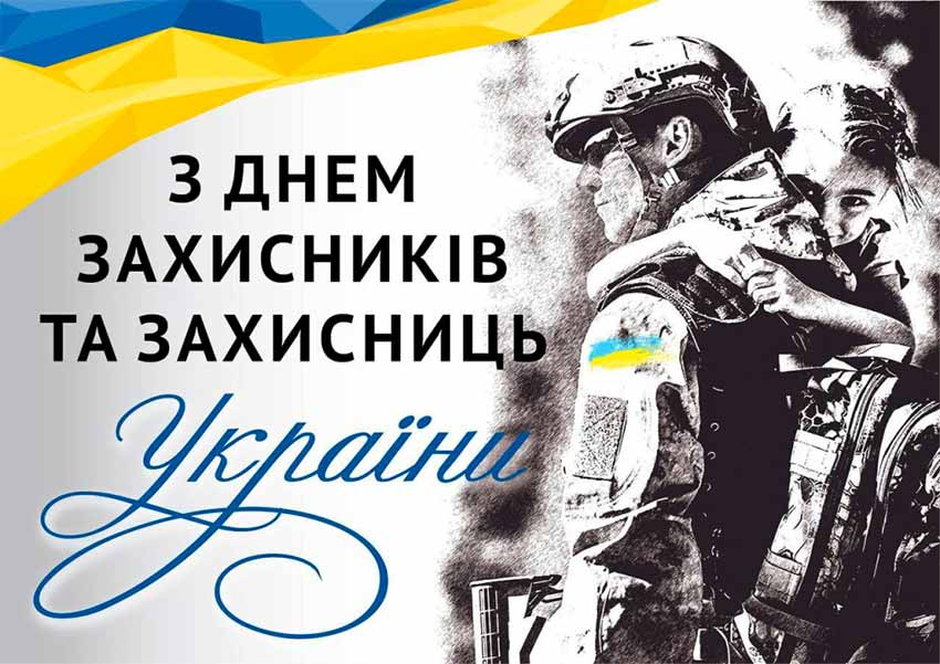 День захисників і захисниць України: день гідності й вдячності