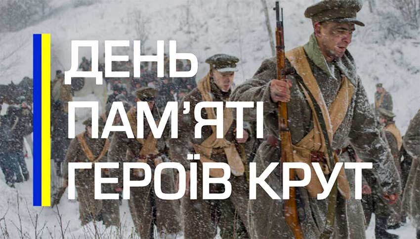 День пам’яті Героїв Крут: подвиг, що став символом незламності
