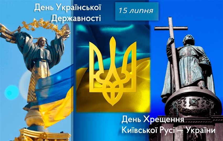 День Української Державності: від Хрещення Русі до сучасної України