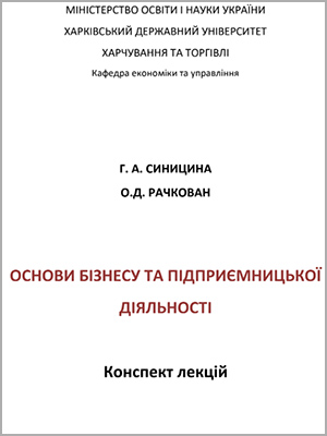 Синицина Г.А., Рачкован О.Д. Основи бізнесу та підприємницької діяльності