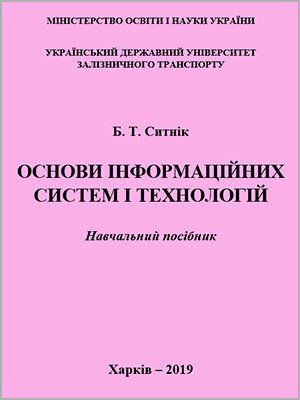 Б.Т. Ситнік Основи інформаційних систем і технологій