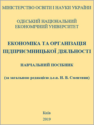 За ред. д.е.н. Н.В. Сментини Економіка та організація підприємницької діяльності