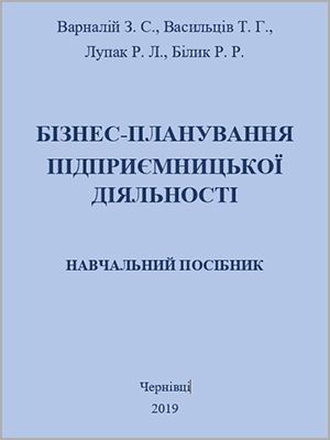 З.С. Варналій та ін. Бізнес-планування підприємницької діяльності