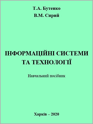 Т.А. Бутенко, В.М. Сирий Інформаційні системи та технології