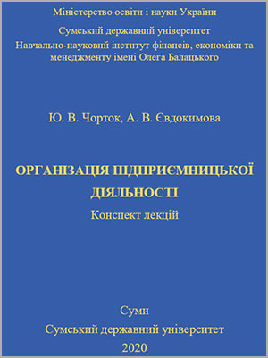 Ю.В. Чорток, А.В. Євдокимова Організація підприємницької діяльності