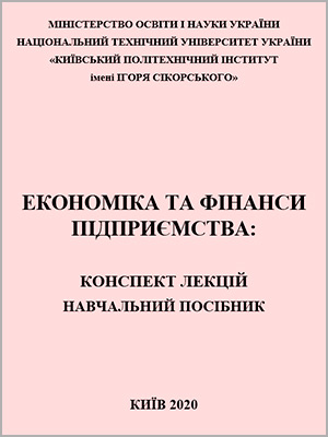 О.В. Гук Економіка та фінанси підприємства