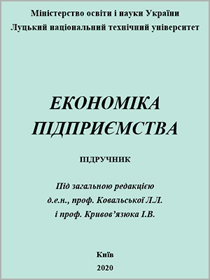 Під ред. Л.Л. Ковальської та І.В. Кривов’язюка Економіка підприємства