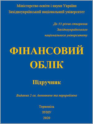 Я.Д. Крупка та ін. Фінансовий облік