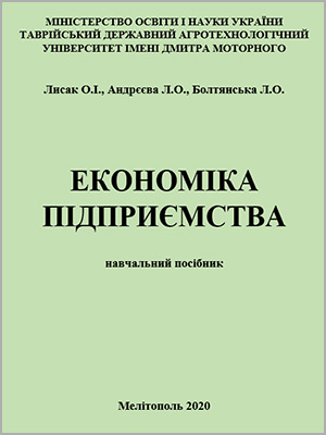 О.І. Лисак, Л.О. Андрєєва, Л.О.Болтянська Економіка підприємства