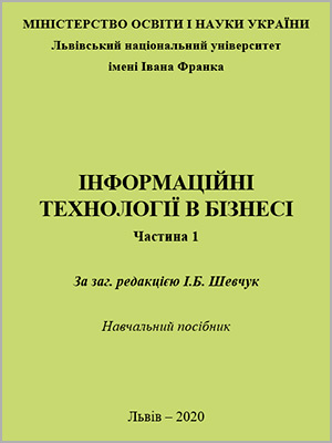 І.Б. Шевчук  та ін. Інформаційні технології в бізнесі. Частина 1