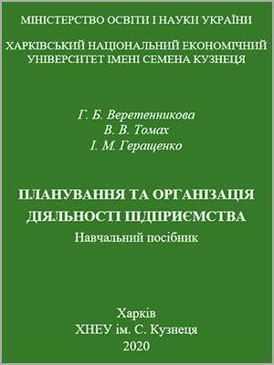 Г.Б. Веретенникова, В.В. Томах, І.М. Геращенко. Планування та організація діяльності підприємства
