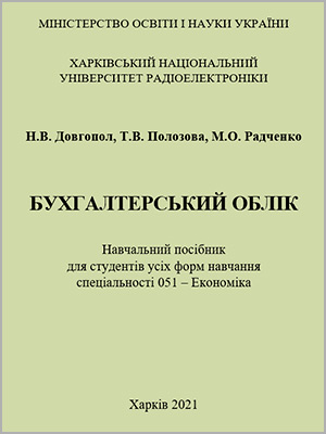 Н.В. Довгопол, Т.В. Полозова, М.О. Радченко Бухгалтерський облік