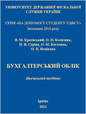 В.М. Краєвський та ін. Бухгалтерський облік