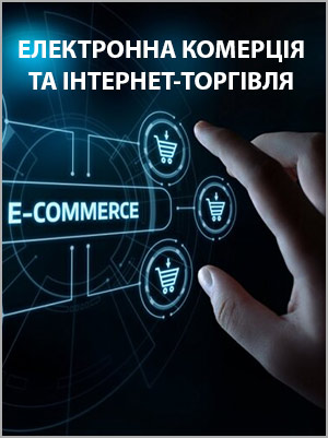 К.М. Краус, Н.М. Краус, О.В. Манжура Електронна комерція та Інтернет-торгівля