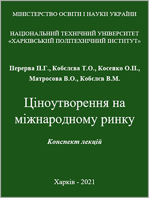 П.Г. Перерва Ціноутворення на міжнародному ринку