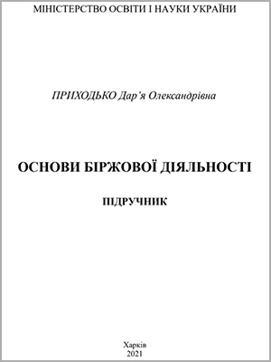Приходько Д. О. Основи біржової діяльності