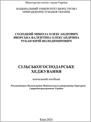 Солодкий М.О., Яворська В.О., Рубан Ю.В. Сільськогосподарське хеджування