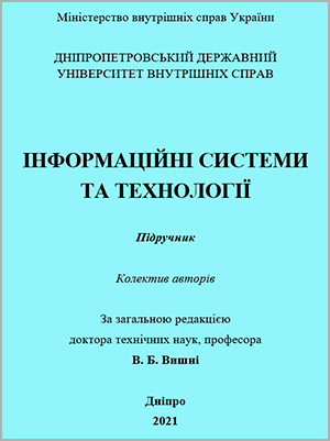 За ред. В.Б. Вишні Інформаційні системи та технології