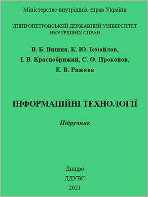 В.Б. Вишня та ін. Інформаційні технології